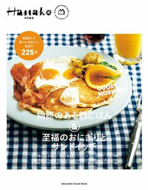 Hanako特別編集　物語攴⑥ぉ朝ⅳけ&至福攴⑷⑻(電子書)