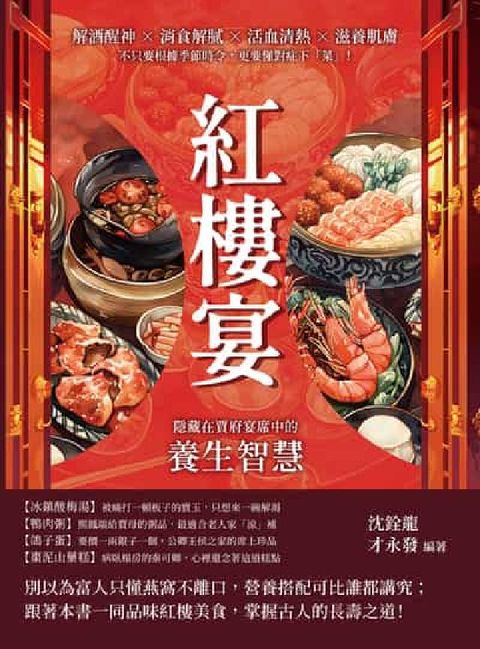 HyRead 紅樓宴, 隱藏在賈府宴席中的養生智慧:解酒醒神×消食解(電子書)