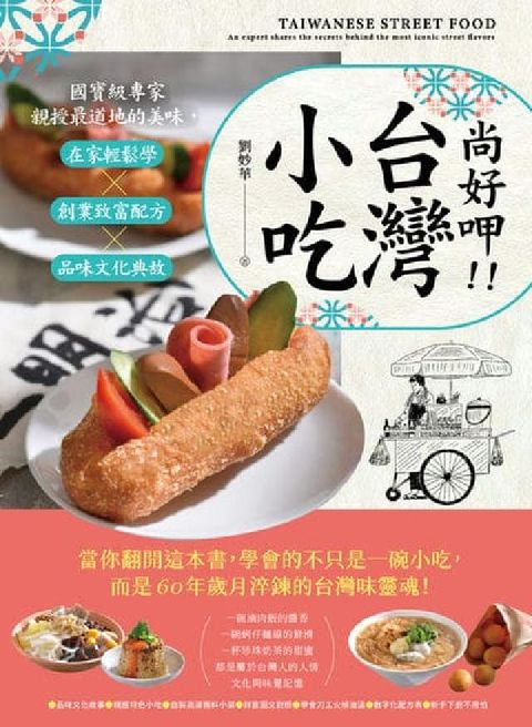 尚好呷台灣小吃:國寶級專家親授最道地的美味, 在家輕鬆(電子書)