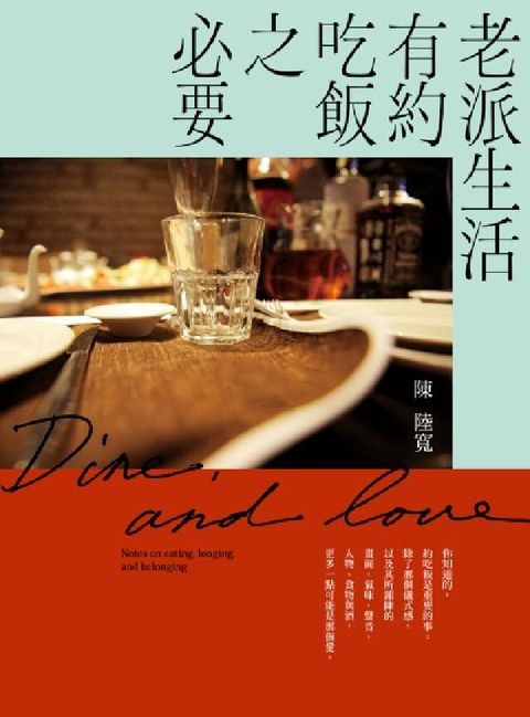 老派生活有約吃飯之必要(電子書)