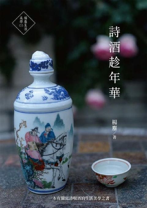 詩酒趁年華(電子書)