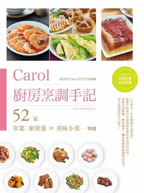 Carol廚房烹調手記:52道年菜、家常菜與美味小菜特(電子書)