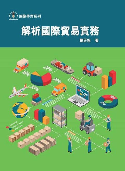 解析國際貿易實務(電子書)