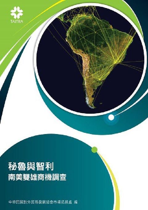HyRead 秘魯與智利:南美雙雄商機調查(電子書)