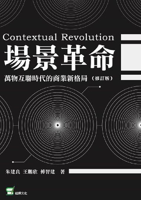 場景革命:萬物互聯時代的商業新格局(電子書)