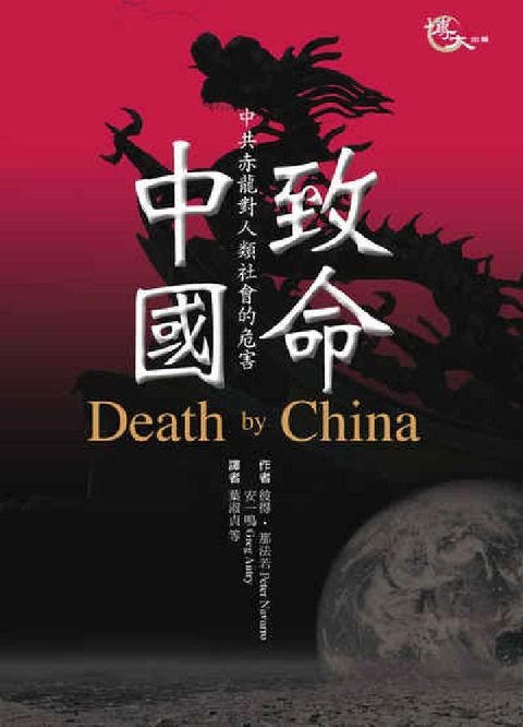 HyRead 致命中國:中共赤龍對人類社會的危害(電子書)