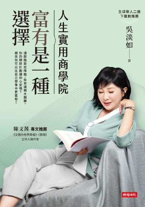 HyRead 人生實用商學院:富有是一種選擇(電子書)