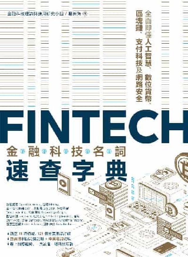 HyRead FinTech金融科技名詞速查字典:全面即懂人工智慧、(電子書)