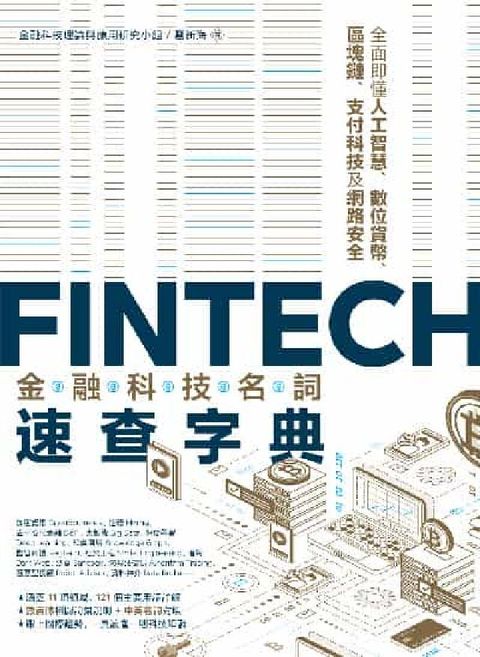 HyRead FinTech金融科技名詞速查字典:全面即懂人工智慧、(電子書)