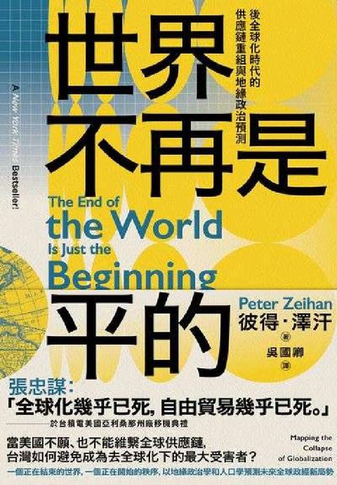 HyRead 世界不再是平的:後全球化時代的供應鏈重組與地緣政治預測(電子書)