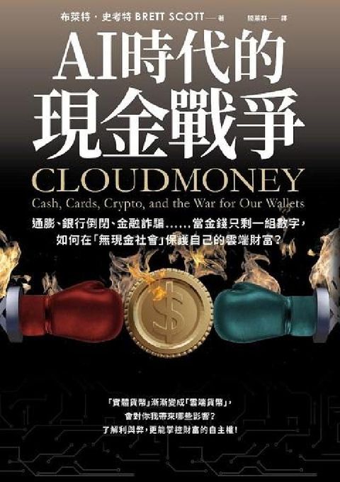AI時代的現金戰爭:通膨、銀行倒閉、金融詐騙……當金錢(電子書)