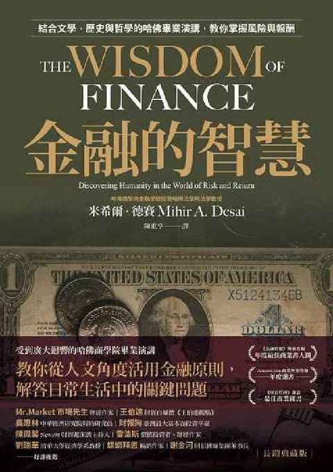 金融的智慧【長銷典藏版】:結合文學、歷史與哲學的哈佛畢(電子書)