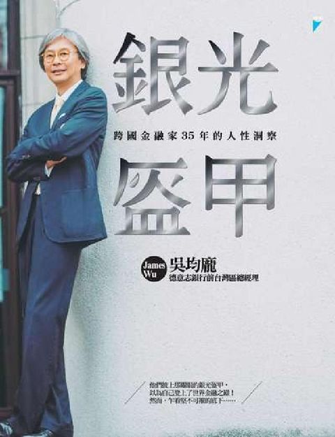 銀光盔甲:跨國金融家35年的人性洞察(電子書)