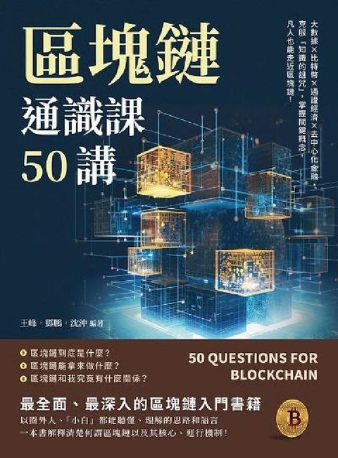 區塊鏈通識課50講:大數據×比特幣×通證經濟×去中心化(電子書)
