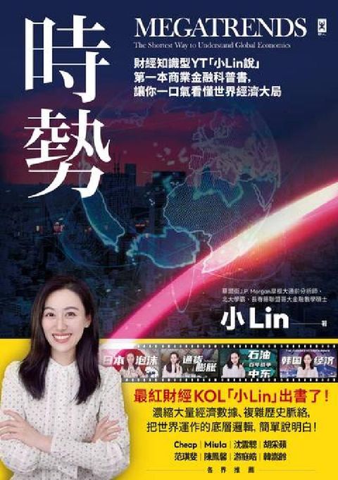 HyRead 時勢:財經知識型YT「小Lin說」第一本商業金融科普書(電子書)