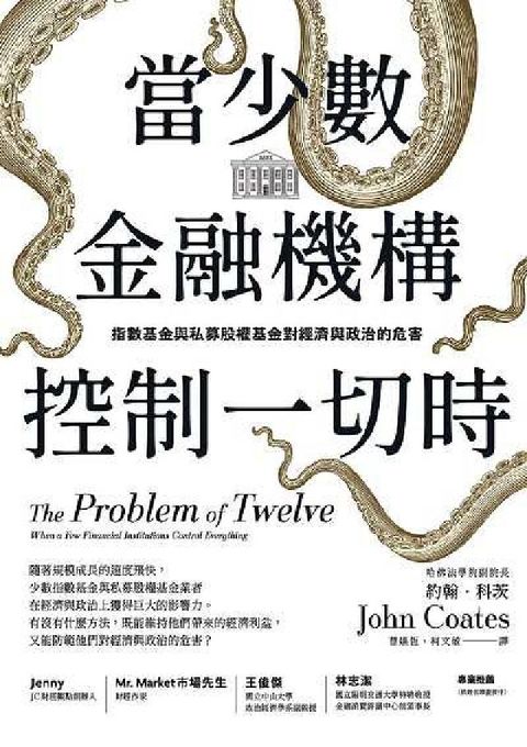 當少數金融機構控制一切時:指數基金與私募股權基金對經濟(電子書)