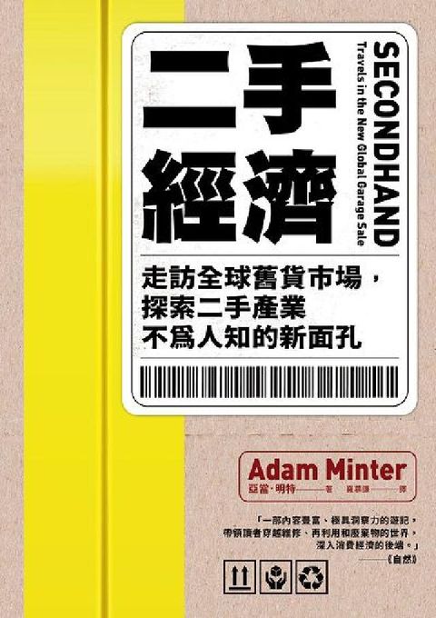 HyRead 二手經濟:走訪全球舊貨市場, 探索二手產業不為人知的新(電子書)