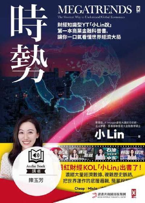 HyRead 時勢:財經知識型YT「小Lin說」第一本商業金融科普書(電子書)