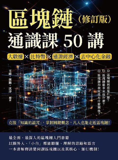 區塊鏈通識課50講(修訂版):大數據×比特幣×通證經濟(電子書)