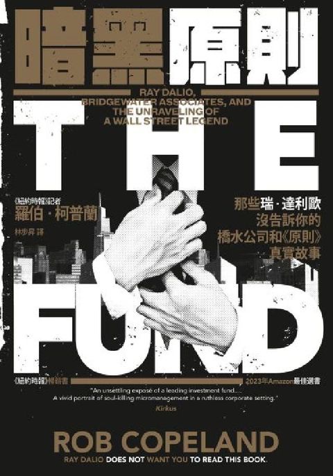 HyRead 暗黑原則:那些瑞．達利歐沒告訴你的橋水公司和《原則》真(電子書)