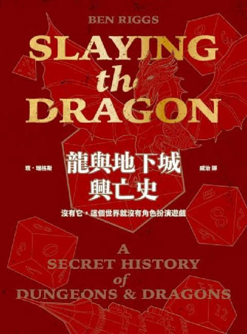 HyRead 龍與地下城興亡史:沒有它，這個世界就沒有角色扮演遊戲(電子書)