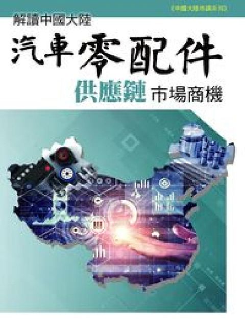 HyRead 解讀中國大陸汽車零配件供應鏈市場商機(電子書)