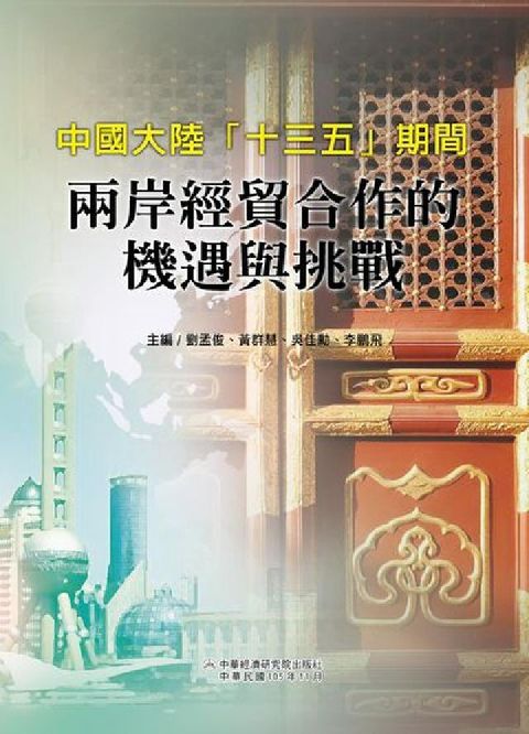 HyRead 中國大陸「十三五」期間兩岸經貿合作的機遇與挑戰(電子書)