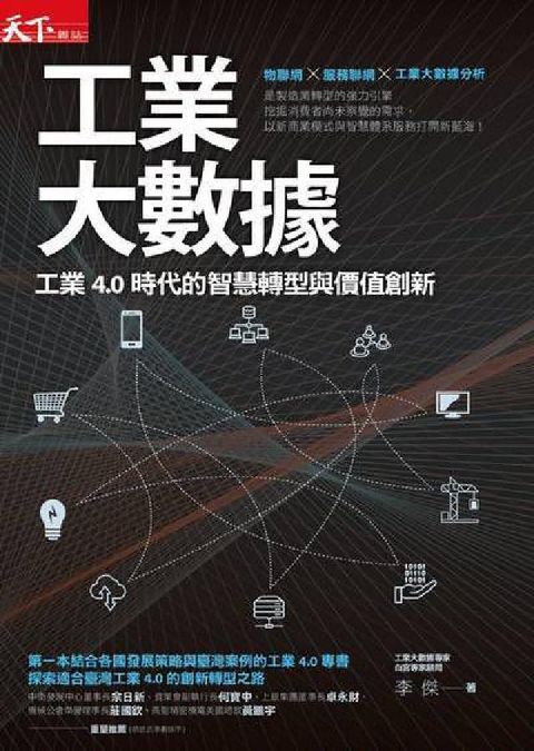 工業大數據:工業4.0時代的智慧轉型與價值創新(電子書)