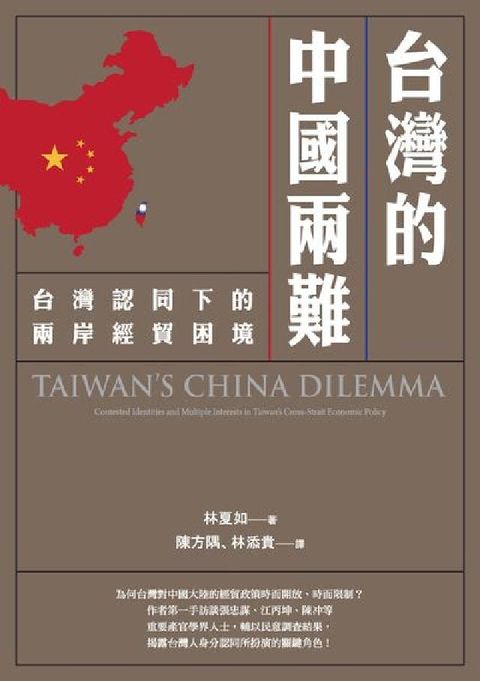 HyRead 台灣的中國兩難:台灣認同下的兩岸經貿困境(電子書)