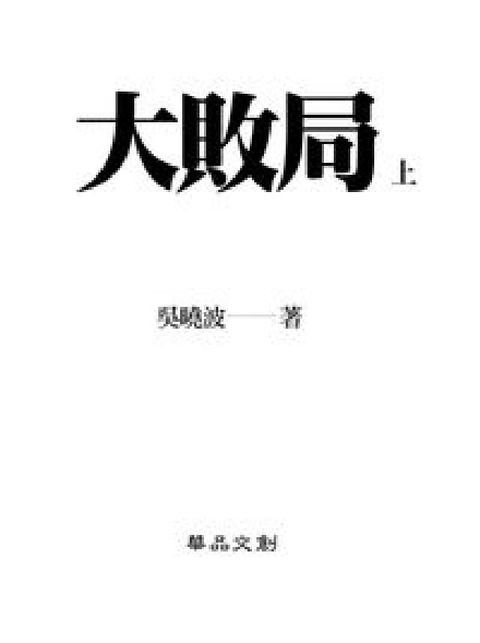 HyRead 大敗局. [上冊](電子書)