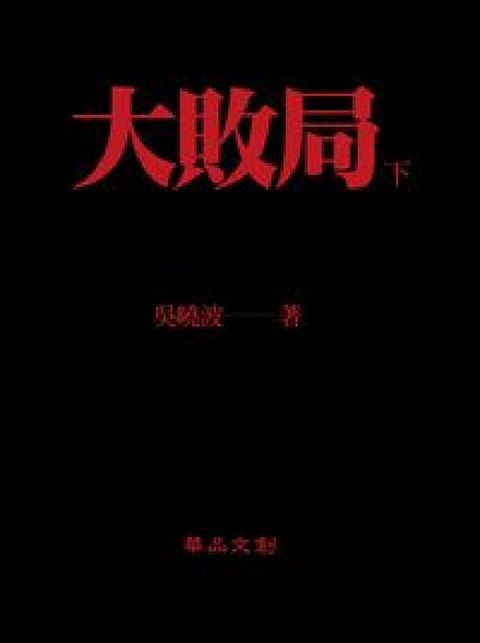 HyRead 大敗局. [下冊](電子書)