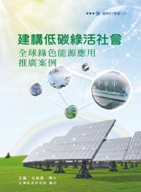 建構低碳綠活社會:全球綠色能源應用推廣案例(電子書)