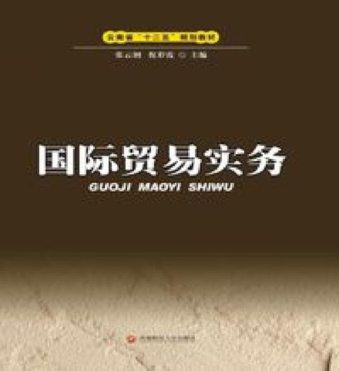 國際貿易實務(電子書)