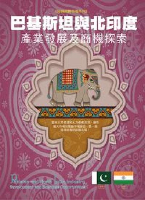 HyRead 巴基斯坦與北印度產業發展及商機探索(電子書)