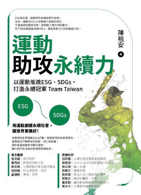 運動助攻永續力:以運動推進ESG、SDGs，打造永續冠(電子書)