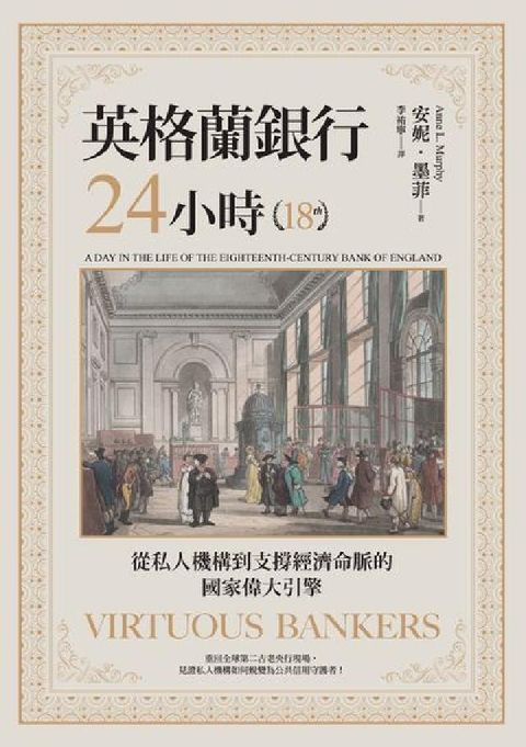 英格蘭銀行24小時:從私人機構到支撐經濟命脈的國家偉大(電子書)