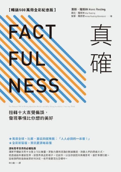 真確【暢銷500萬冊全彩紀念版】:扭轉十大直覺偏誤, (電子書)