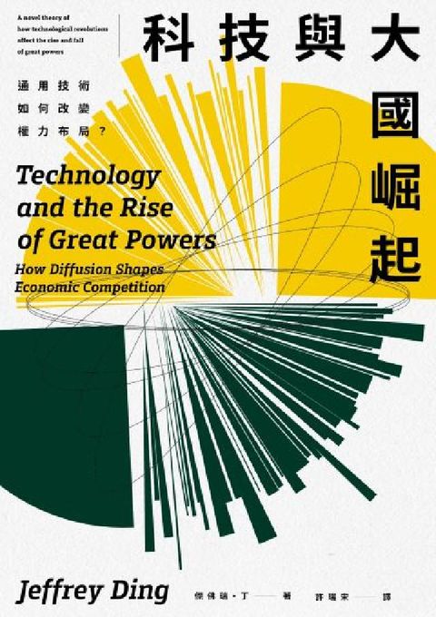 科技與大國崛起:通用技術如何改變權力布局？(電子書)