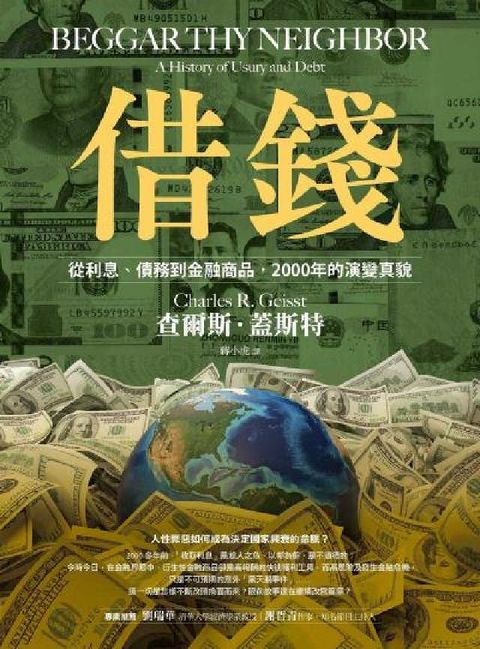 借錢:從利息、債務到金融商品，2000年的演變真貌(電子書)