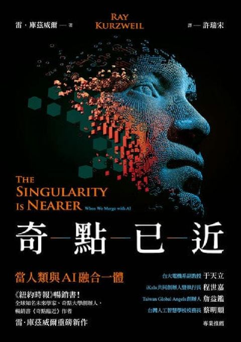 奇點已近:當人類與AI融合一體(電子書)