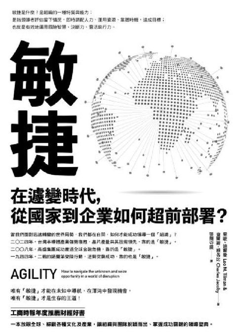 敏捷:在遽變時代，從國家到企業如何超前部署？(電子書)