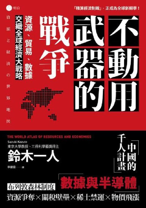 不動用武器的戰爭:資源、貿易、數據，交織全球經濟大戰略(電子書)
