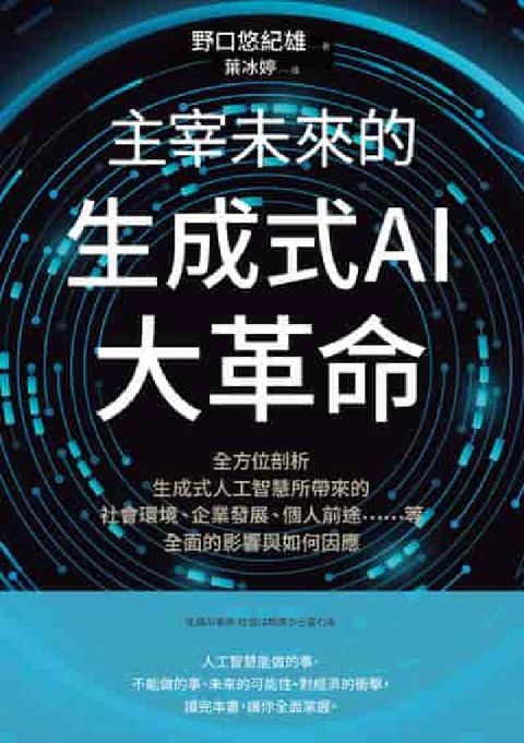 主宰未來的生成式AI大革命:全方位剖析生成式人工智慧所(電子書)