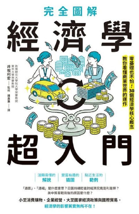 完全圖解 經濟學超入門:零基礎也不怕!30個經濟學核心(電子書)
