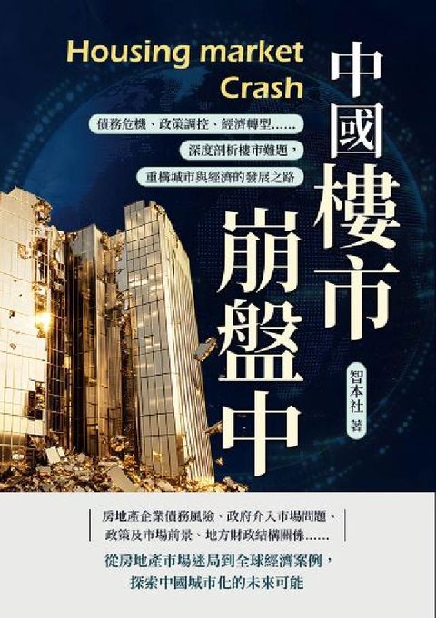 中國樓市崩盤中:債務危機、政策調控、經濟轉型……深度剖(電子書)