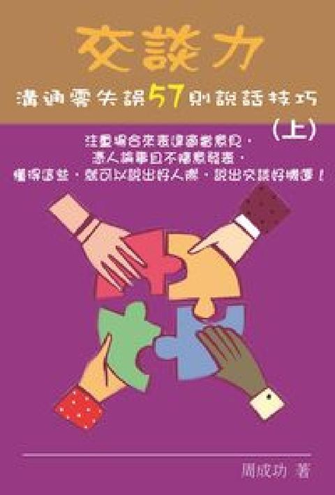 交談力:溝通零失誤57則說話技巧. 上(電子書)