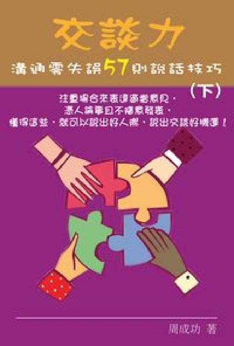 交談力:溝通零失誤57則說話技巧. 下(電子書)
