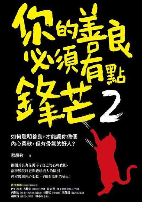 HyRead 你的善良必須有點鋒芒. 2, 如何聰明善良, 才能讓你(電子書)