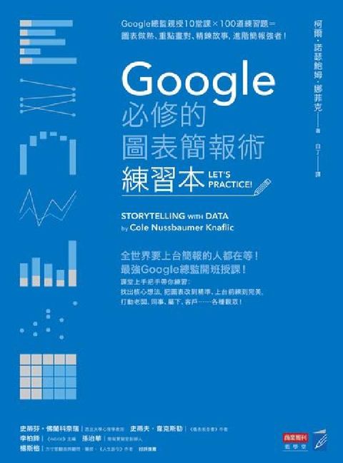 HyRead Google必修的圖表簡報術練習本:Google總監親(電子書)