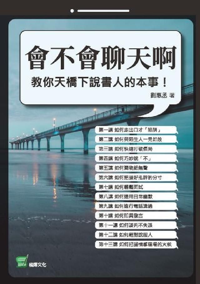 HyRead 會不會聊天啊:教你天橋下說書人的本事!(電子書)